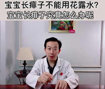 愛護嬰童：寶寶長痱子不能用花露水？