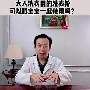 愛護嬰童：大人洗衣用的洗衣粉可以跟寶寶衣服一起使用嗎？
