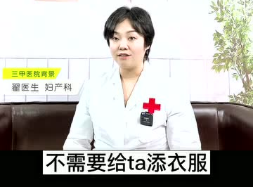 愛(ài)護(hù)母嬰：寶寶發(fā)燒了衣服越少越好？