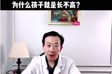 家里人身高都在1.7米以上，為什么孩子就是長不高？