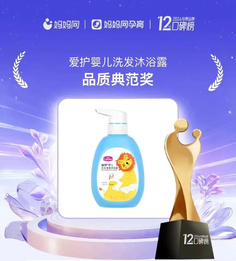 榮譽(yù)蟬聯(lián)！愛(ài)護(hù)嬰兒洗發(fā)沐浴露榮獲媽媽網(wǎng)2024年度母嬰品牌口碑榜“品質(zhì)典范獎(jiǎng)”