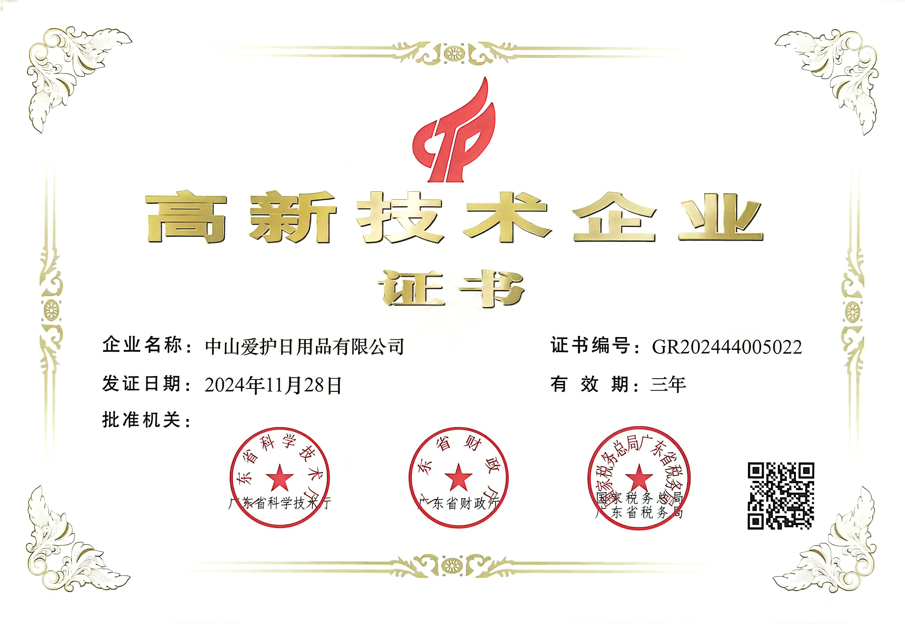 四度蟬聯(lián)，愛(ài)護(hù)公司榮獲“高新技術(shù)企業(yè)”榮譽(yù)證書(shū)